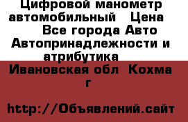 Цифровой манометр автомобильный › Цена ­ 490 - Все города Авто » Автопринадлежности и атрибутика   . Ивановская обл.,Кохма г.